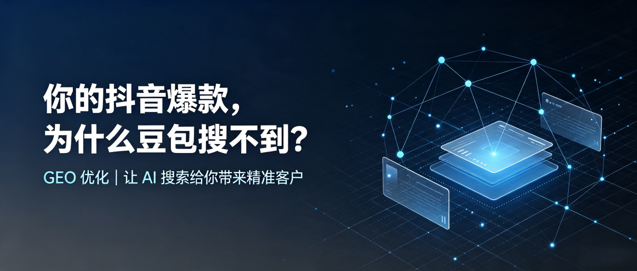 你的抖音爆款，为什么豆包搜不到？读懂 GEO，抢占庄河市 AI 搜索新流量