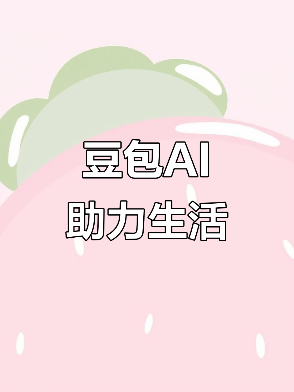 庄河市AI搜索应用普及 豆包搜索优化健全品牌内容传播渠道